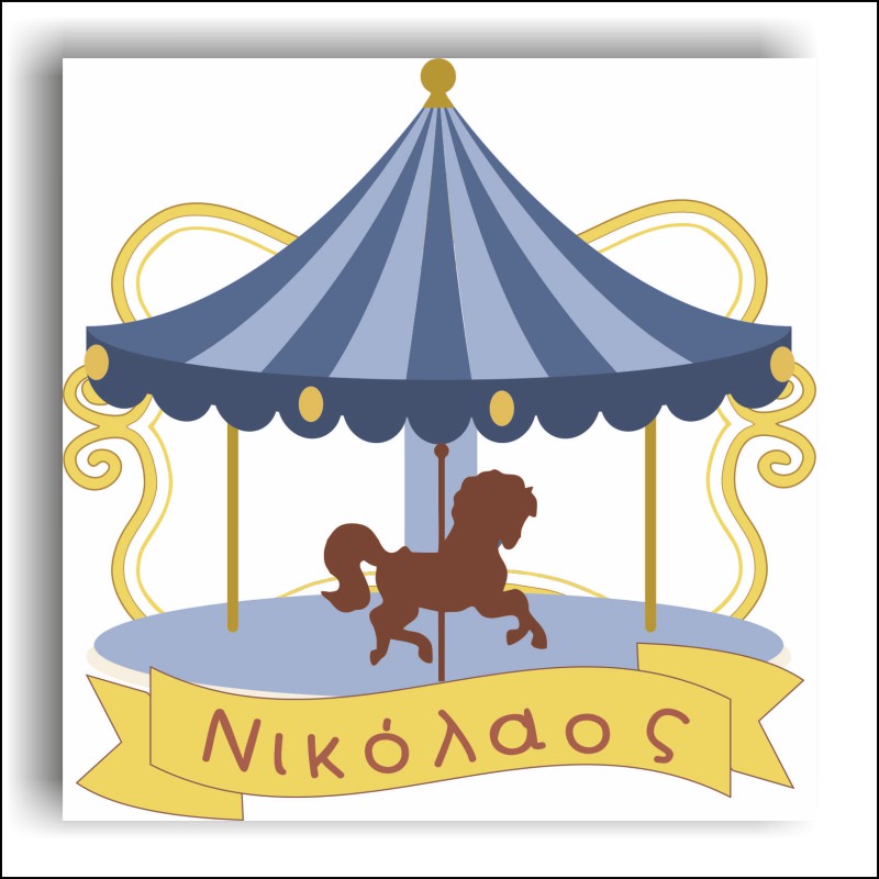 Καρουζέλ με το δικό σας όνομα COL641